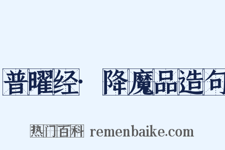 普曜经·降魔品造句是什么意思的图片